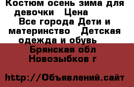 Костюм осень-зима для девочки › Цена ­ 600 - Все города Дети и материнство » Детская одежда и обувь   . Брянская обл.,Новозыбков г.